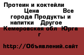 Протеин и коктейли Energy Diet › Цена ­ 1 900 - Все города Продукты и напитки » Другое   . Кемеровская обл.,Юрга г.